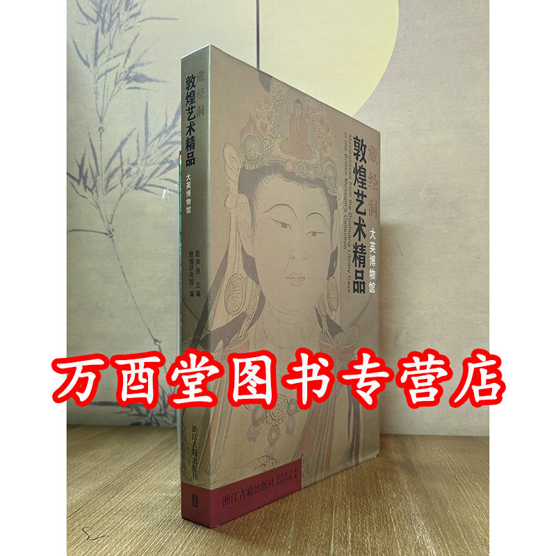 藏经洞敦煌艺术精品大英博物馆