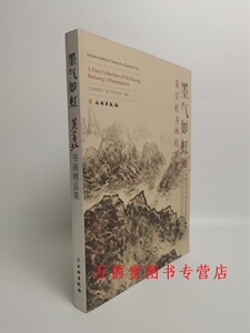 墨气如虹：黄宾虹书画精品集