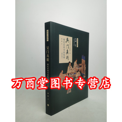 吴门具眼明代苏州书画鉴赏