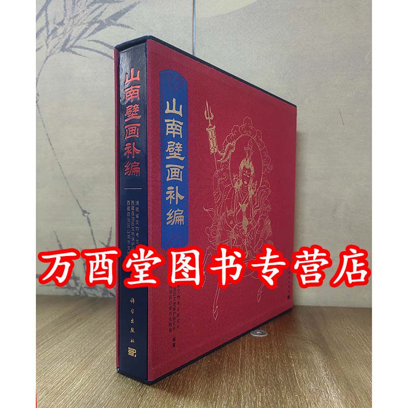山南壁画补编（西藏壁画全集）另荐 昌都壁画 林芝 那曲 日喀则壁画 拉萨壁画 西藏佛教寺院壁画艺术 阿里壁画 托林寺白殿