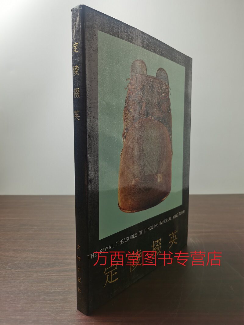 定陵掇英考古学专刊乙种第二十五