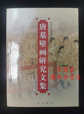 唐墓壁画研究文集 陕西历史博物馆 另荐唐墓壁画珍品 章怀太子墓 新城房陵 永泰公主墓 懿德太子墓 神韵与绘画 唐墓壁画卷