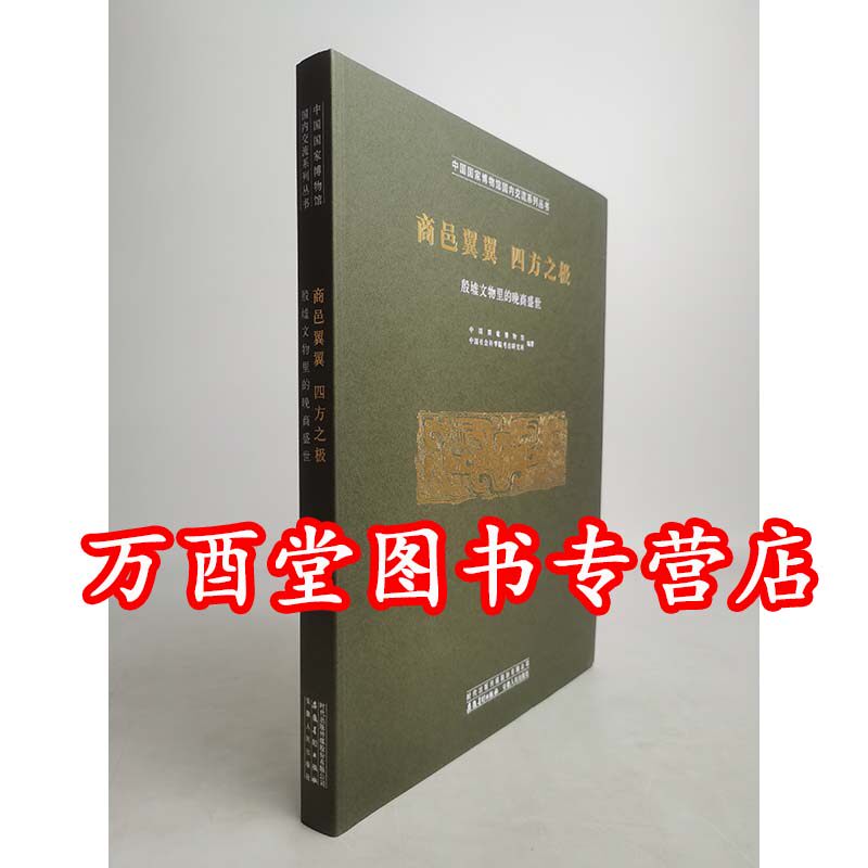 商邑翼翼 四方之极 殷墟文物里的晚商盛世(国博国内交流系列)另荐万里同风大唐风华江汉汤汤大象中原古蜀华章秦汉文明海岱朝宗