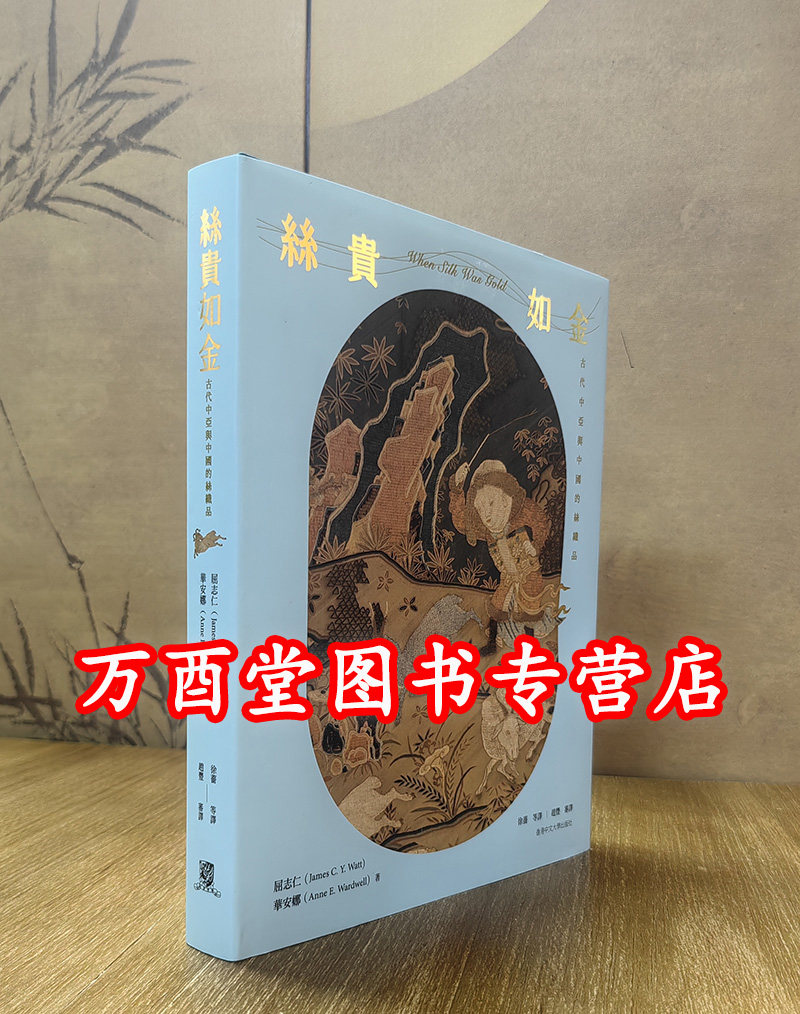 【北京现货】丝贵如金 古代中亚与中国的纺织品 另荐 都兰 扎滚鲁克纺织品珍宝 大宛遗锦 东织西造 锦绣生活 中西丝织文物选