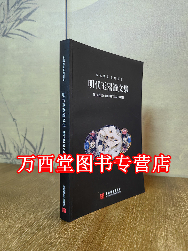 明代玉器论文集 另荐 专辑 玉玩雅集 玉堂佳器 荣宇轩 珍藏 巧工夺丽质 辽宁省博物馆藏明清 兆禾堂华玉天宝紫东堂藏玉赏析