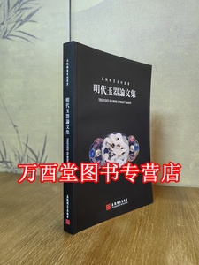 明代玉器论文集 另荐 专辑 玉玩雅集 玉堂佳器 荣宇轩 珍藏 巧工夺丽质 辽宁省博物馆藏明清 兆禾堂华玉天宝紫东堂藏玉赏析