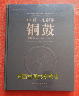 老挝卷 青铜时代 柬埔寨卷 饰艺术 河池 另荐 岭南 古代铜鼓装 中国—东南亚铜鼓 广西铜鼓精华 越南 世界及其余绪