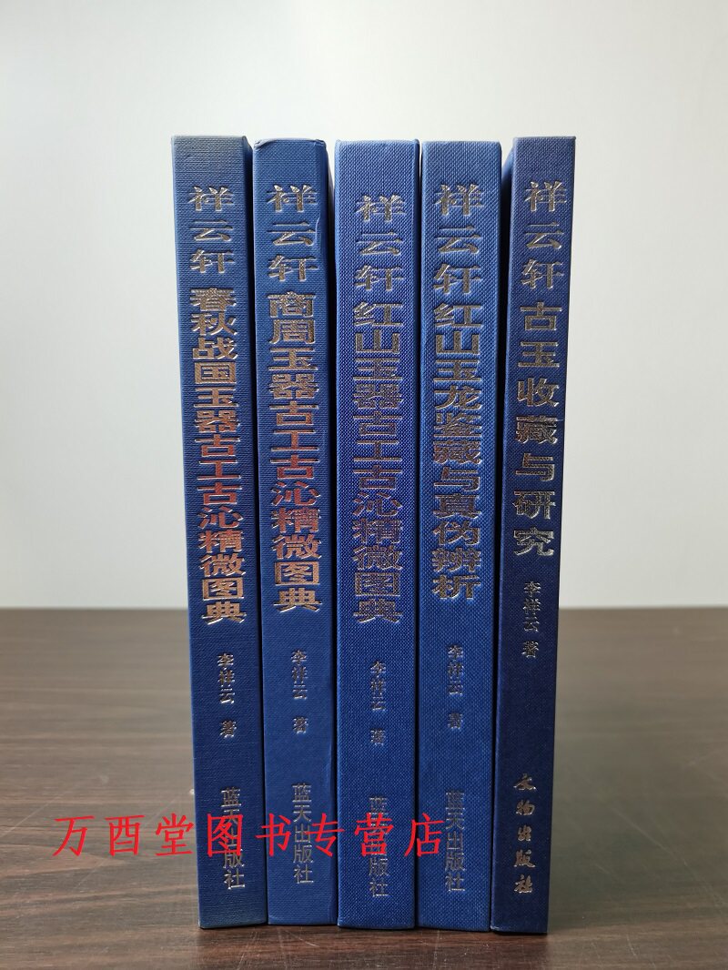 祥云轩古玉收藏与研究