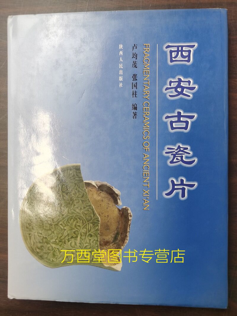 西安古瓷片陕西人民出版社