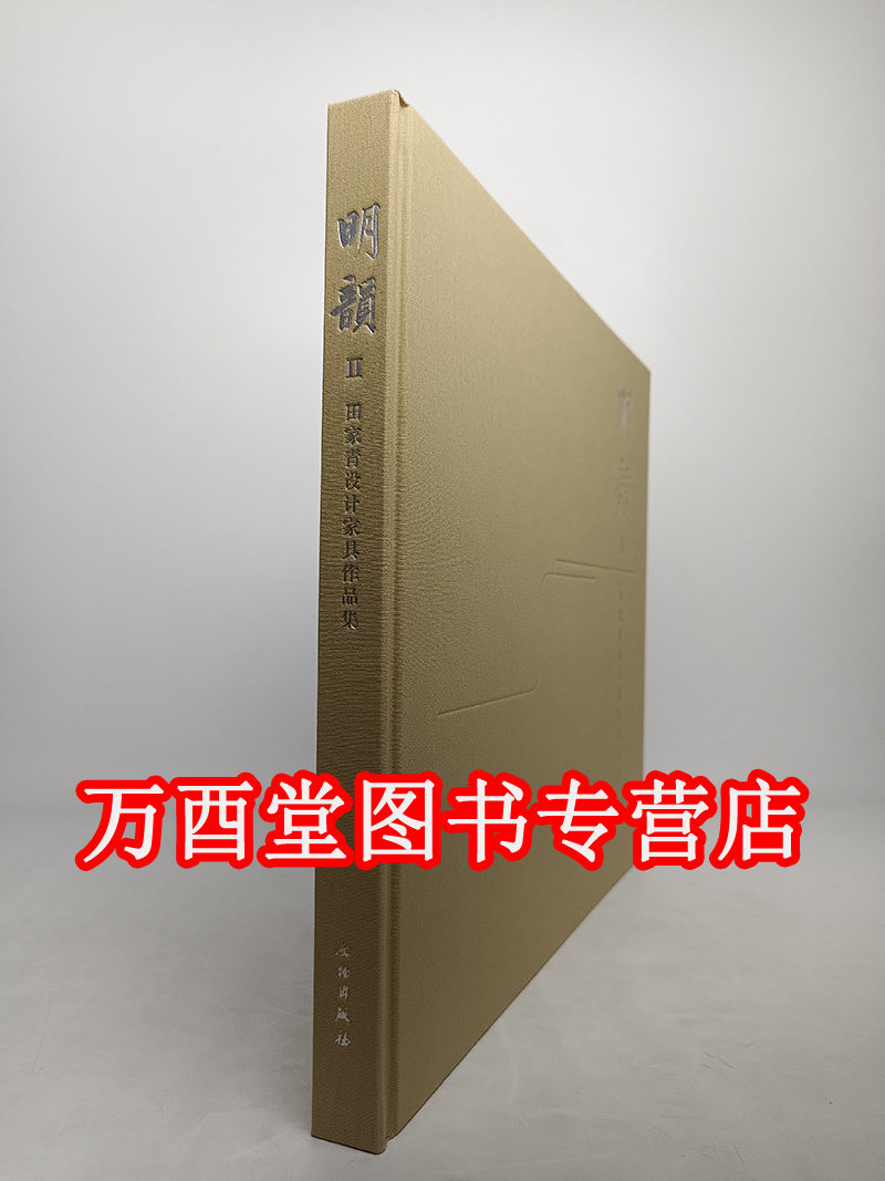 【精装版】明韵Ⅱ--田家青设计家具作品集 艺术 设计 家具设计 作品集 设计理论 田家青 著 文物出版社 Ⅱ