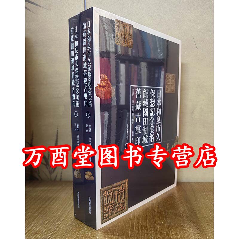 【普通版】日本和泉市久保惣记念美术馆藏园田湖城旧藏古玺印 另荐 岩手县立博物馆藏太田梦庵 古代玺印 中国金石收藏与藏品著录