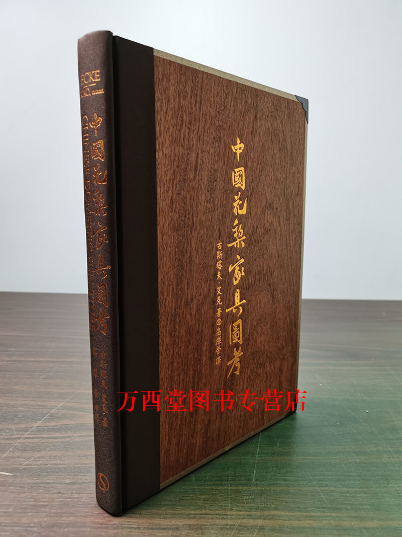 【古斯塔夫.艾克】中国花梨家具图考 另荐 纪年古典 典雅的 黄花梨之美 黄花依旧 纵横谈 明式 晏如居藏品选 古代拍卖投资考成汇典