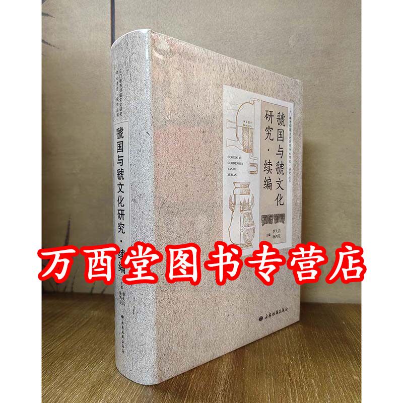 虢国与虢文化研究（续编）另荐 周风虢韵 历史文化陈列 虢国墓地的发现与研究 金玉王侯 西周虢国贵族的生活 出土 玉器 青铜器(一)