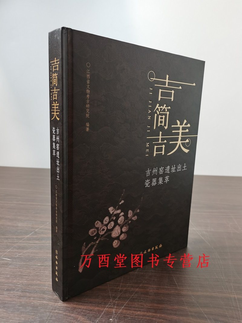 吉简吉美吉州窑遗址出土瓷器集萃
