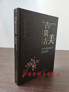吉简吉美吉州窑遗址出土瓷器集萃