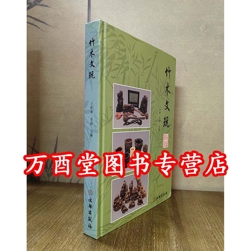 竹木文玩 另荐 文竹细木 玉丁宁馆捐赠牙骨竹木雕器目录 竹韵 浙江慈溪木艺堂藏历代竹雕精品  竹缘匠心