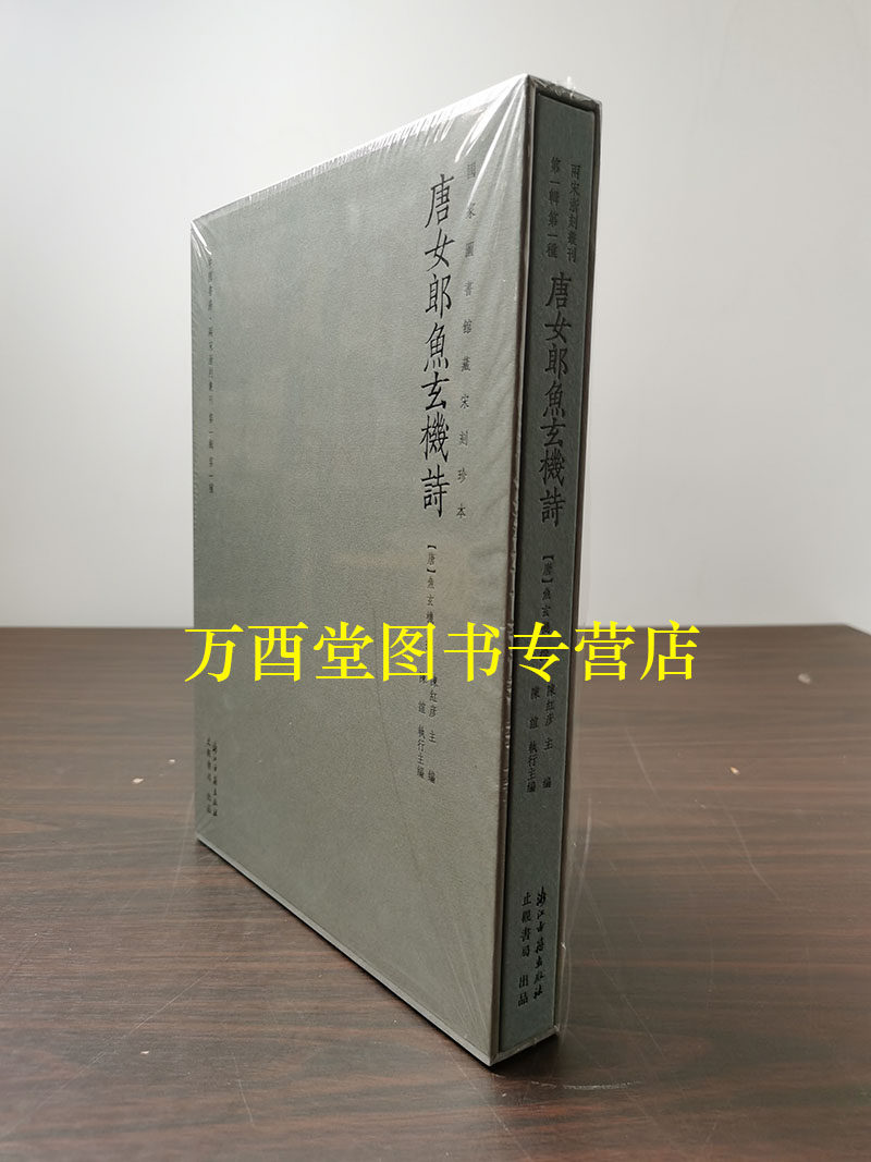 【精装通行本】唐女郎鱼玄机诗（胶印）
