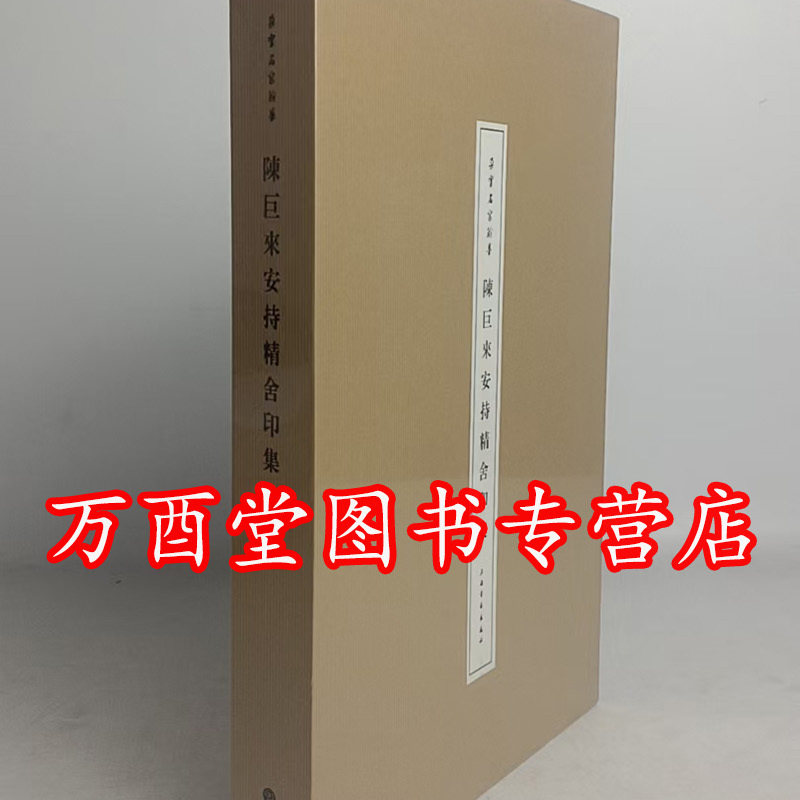 陈巨来安持精舍印集 另荐 先生自抑印谱 安持 人物琐忆 自拓盍斋藏印 黄宾虹批校手钤集古玺印存 精舍原石百品 印举 治印墨稿
