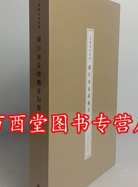陈巨来安持精舍印集 另荐 先生自抑印谱 安持 人物琐忆 自拓盍斋藏印 黄宾虹批校手钤集古玺印存 精舍原石百品  印举 治印墨稿