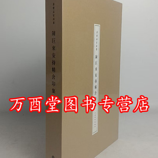 陈巨来安持精舍印集 另荐 先生自抑印谱 安持 人物琐忆 自拓盍斋藏印 黄宾虹批校手钤集古玺印存 精舍原石百品  印举 治印墨稿