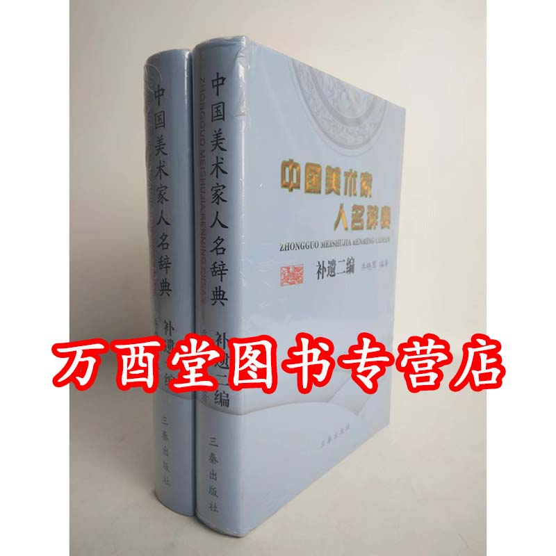 中国美术家人名辞典补遗一二编