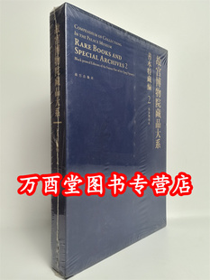 【善本特藏编2 清前期刻本】故宫博物院藏品大系 另荐孤稀方志 武英殿刻本 戏本 元明刻本 后期 臣工写经 御笔写经 清宫服饰图档