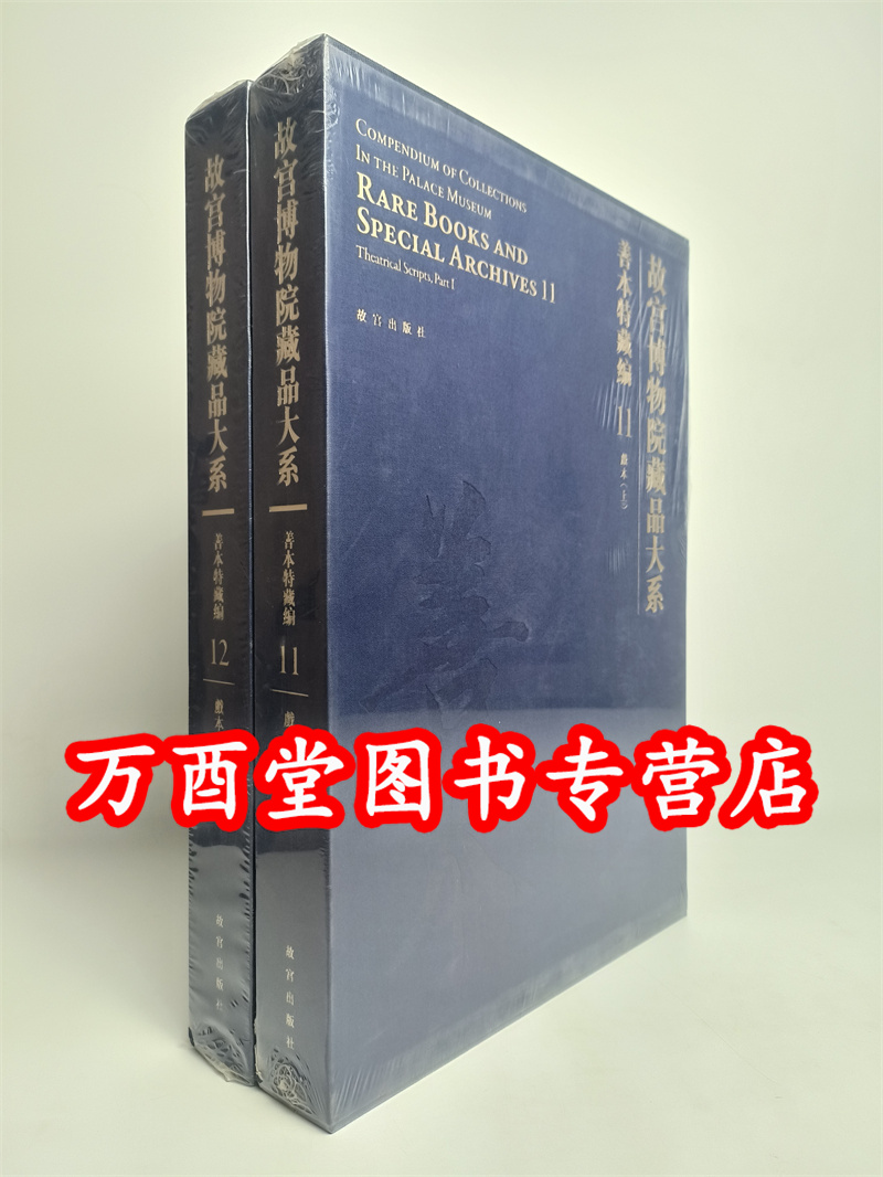【善本特藏编11-12 戏本 上下】故宫博物院藏品大系 另荐孤稀方志武英殿刻本元明刻本清前后期刻本 臣工写经御笔写经 清宫服饰图档
