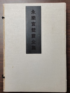 瑕疵慎拍【八开2007年二版1印】永乐宫壁画全集 另荐山西古代 珍品典藏 阿里托林寺白殿  精粹 琉璃 百代过客 博物院藏 艺术精品集