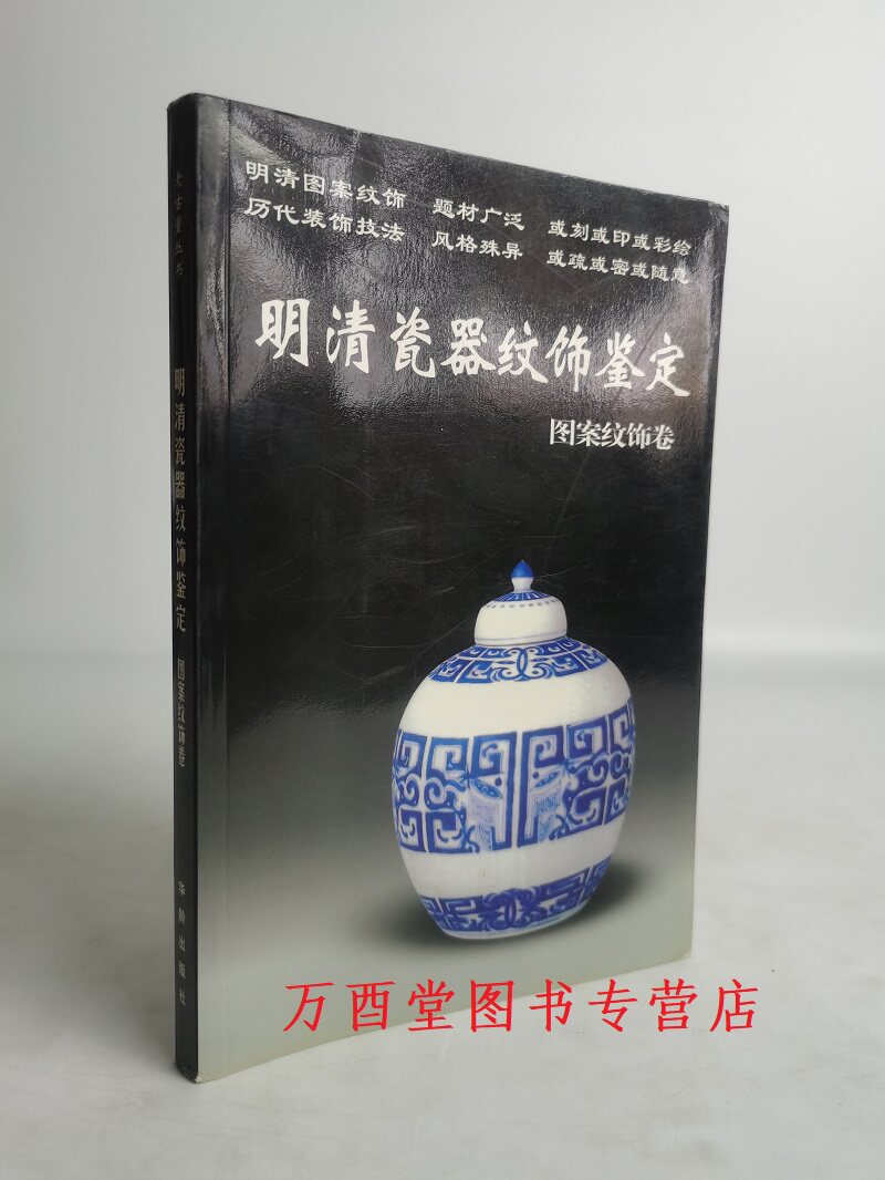 图案纹饰卷】明清瓷器纹饰鉴定