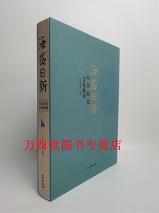 海岱日新：山东历史文化陈列
