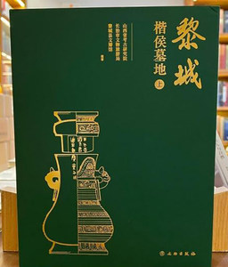 【全二册】黎城楷侯墓地 另荐朝阳袁台子 随州叶家山 西周早期曾国 洛阳体育场路西东周墓发掘报告 新泰周家庄 长治分水岭东周墓地