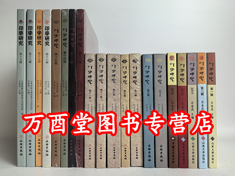 全套19辑共20册 《印学研究》第一+二+2011+2012+2013+2014+第七 八 九 十 十一 十二 十三 十四 十五 十六 十七 十八 十九辑