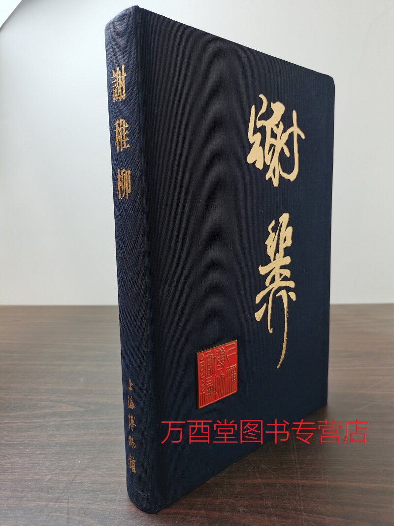 【微瑕实图 介意慎拍】2015上博版《谢稚柳》另荐 百年 论艺 鉴余杂稿 融古开今 纪念 百年诞辰书画精品集 常用印款 画集 诗画选集