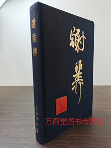 2015上博版谢稚另荐百年论艺
