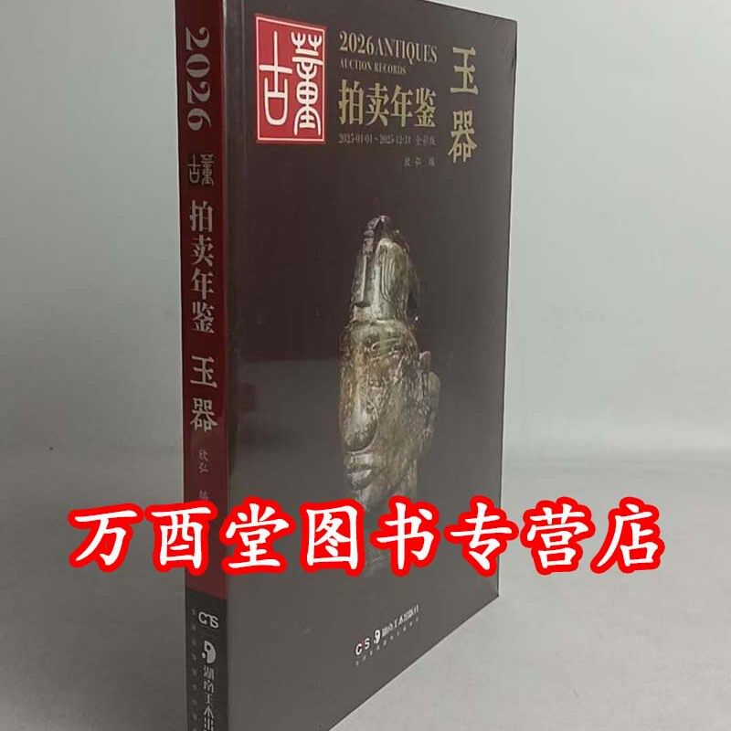 2026年古董拍卖年鉴（玉器）另荐 瓷器 玉器 书画 杂项 珠宝翡翠 2014 2015 2016 2017 2018 2019 2020 2021 2022 2023 2024 2025