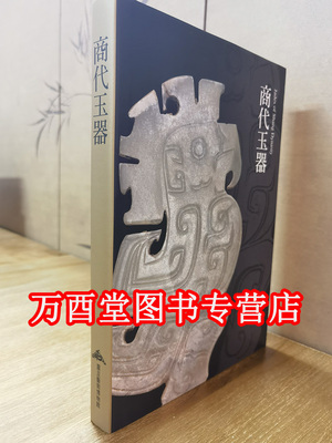 （震旦艺术博物馆）商代玉器