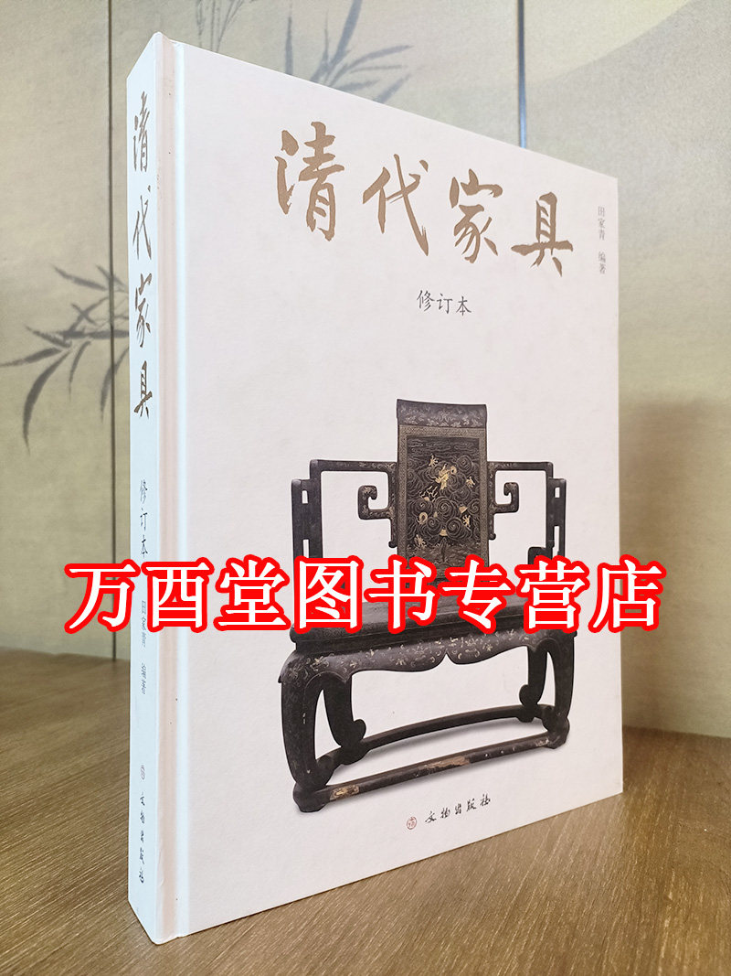 田家清清代家具文物出版社