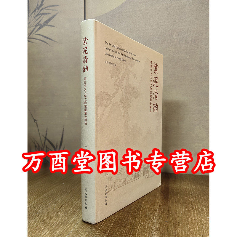 【瑕疵】紫泥清韵 香港中文大学文物馆藏紫砂精品 另荐 陈鸣远陶艺研究 砂壶汇赏 书画印壶 陈鸿寿的艺术 藏珍 明清宜兴窑器之美