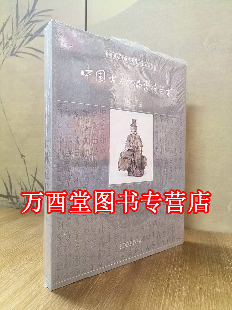 中国古代佛造像艺术（中国国家博物馆古代艺术系列丛书）另荐 玉 青铜 瓷器 钱币 宋代石刻 小品大艺 大美木艺 明清 扇面 家具珍品