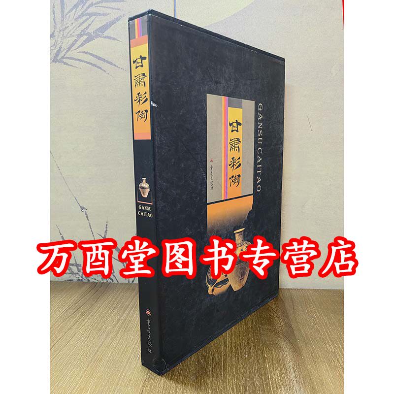 甘肃彩陶 甘肃省博物馆 另荐 马家窑 文化彩陶 瑰宝新赏 中国 西北图谱 庙低沟 青海柳湾彩陶选粹 收藏 国色初光 艺术 丝路 天山卷