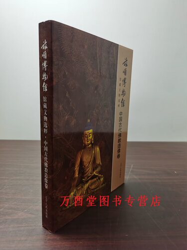 中国古代佛教造像卷】旅顺
