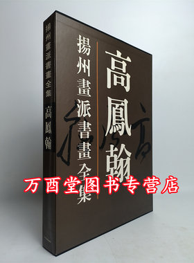 (扬州画派书画全集）高凤翰