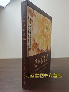 赵少昂画集周年纪念先生