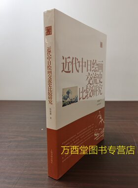 近代中日绘画交流史比较研究