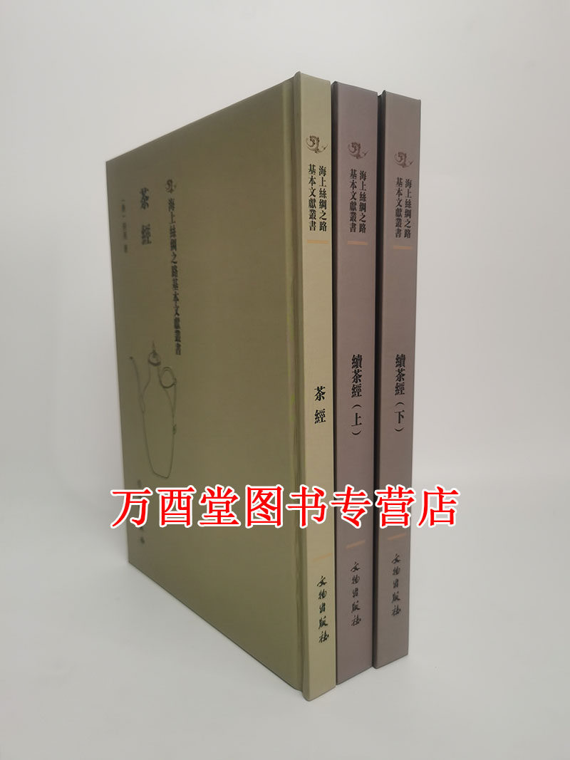 茶经陆羽续茶经上下陆廷灿