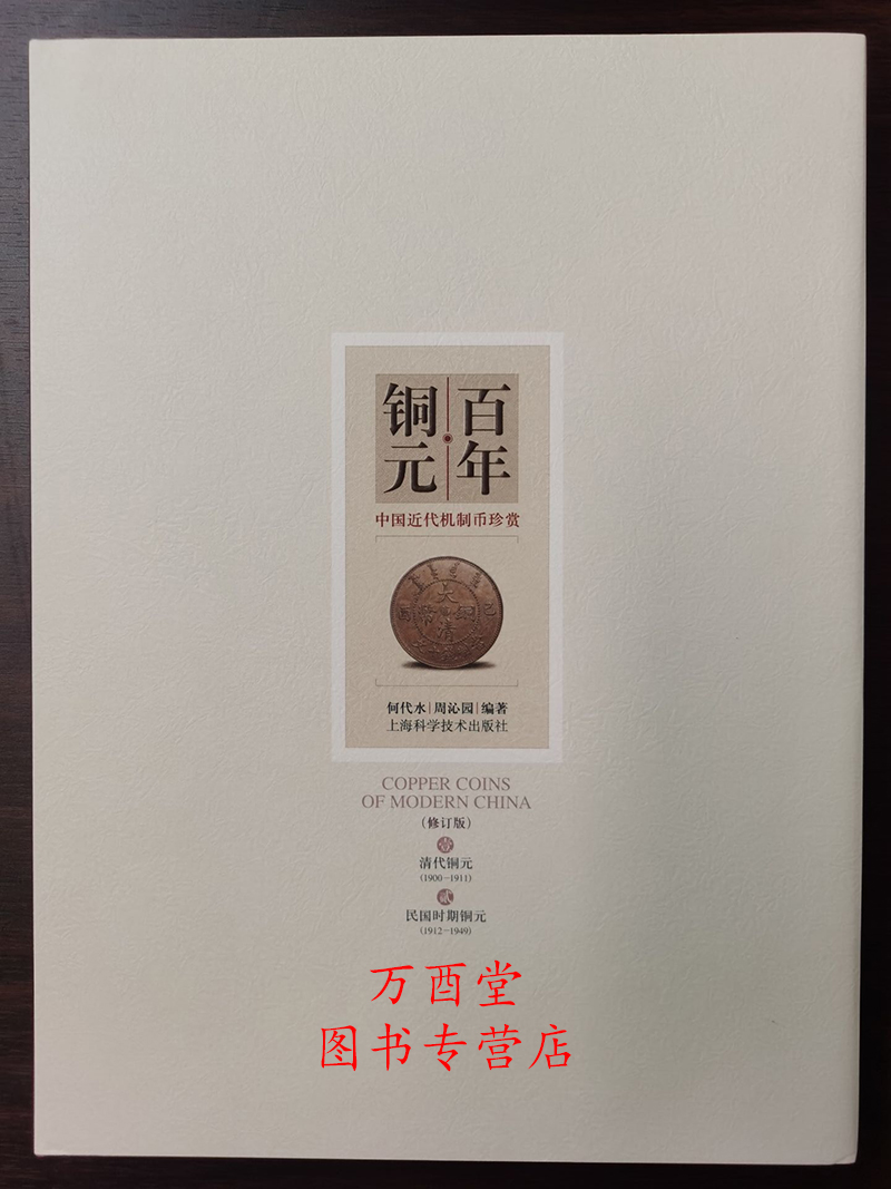 【修订版】百年铜元（中国近代机制币珍赏）另荐银圆 银元 钱币 收藏与投资 丛书 中国铜元谱 版式收藏图录 第一二三四五部 目录