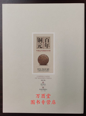 【修订版】百年铜元（中国近代机制币珍赏）另荐银圆 银元 钱币 收藏与投资 丛书 中国铜元谱 版式收藏图录 第一二三四五部 目录