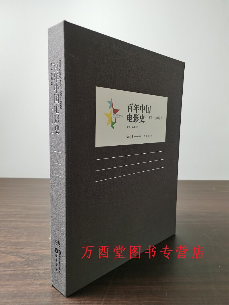 百年中国电影史（1900-2000）