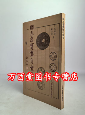 开元通宝系年汇考钱币