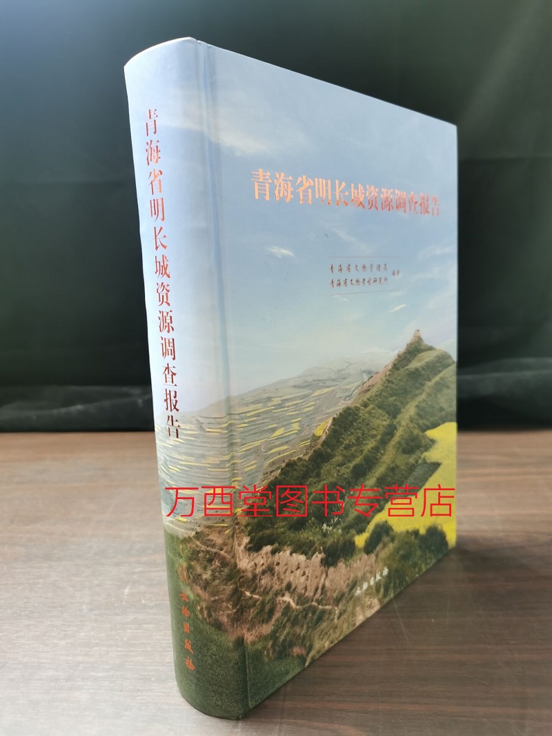 【青海 全一册】青海省明长城资源调查报告 另荐 吉林 辽宁 内蒙古 天津市 河北 山西 陕西 宁夏 甘肃 青海省 新疆维吾尔自治区